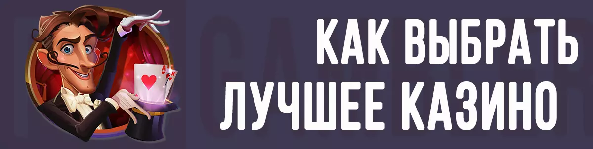 Как выбрать лучшее казино?