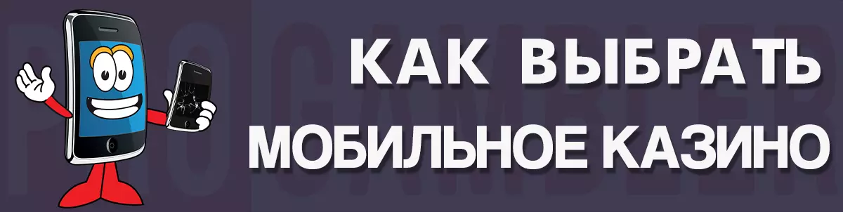 Как выбрать мобильное казино