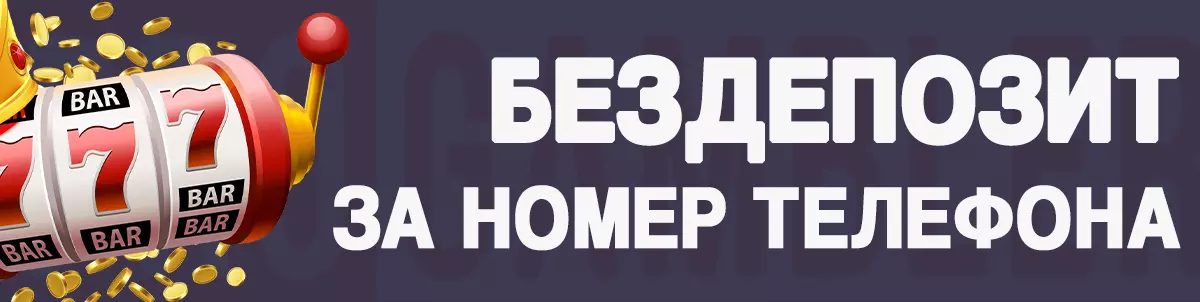 Бонус за номер телефона