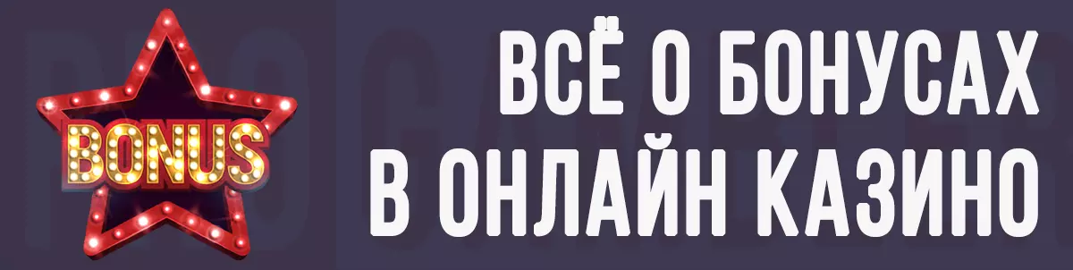 Всё о бонусах в онлайн казино