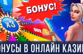 Бонусы в онлайн казино