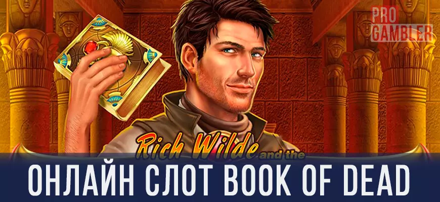 Игровой автомат Book of Dead