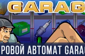 Игровой автомат Garage