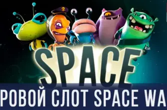 Игровой автомат Space Wars