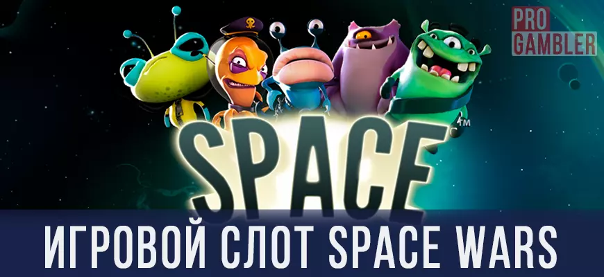 Игровой автомат Space Wars