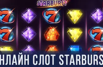 Игровой автомат Starburst