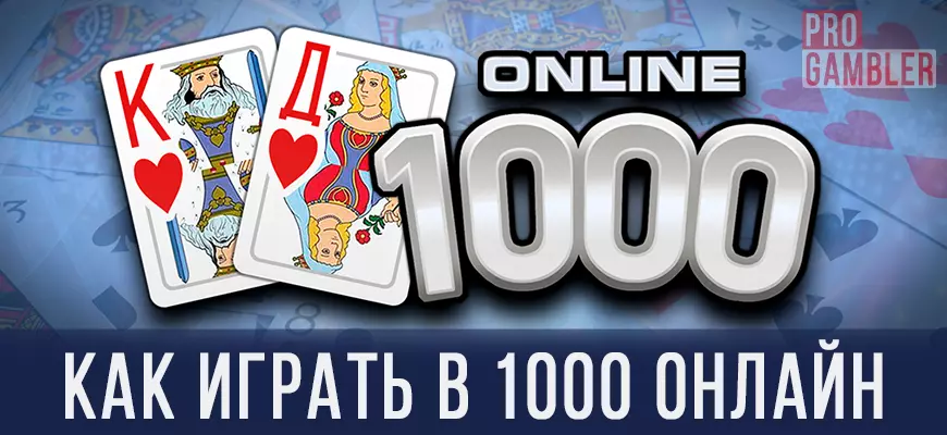 Как играть в 1000 онлайн