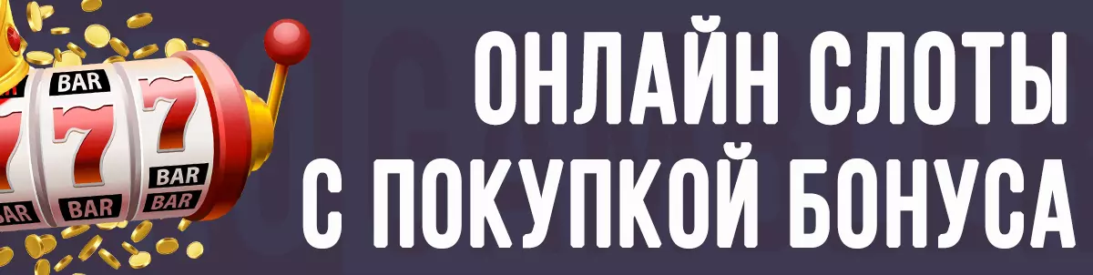 Онлайн слоты с покупкой бонуса