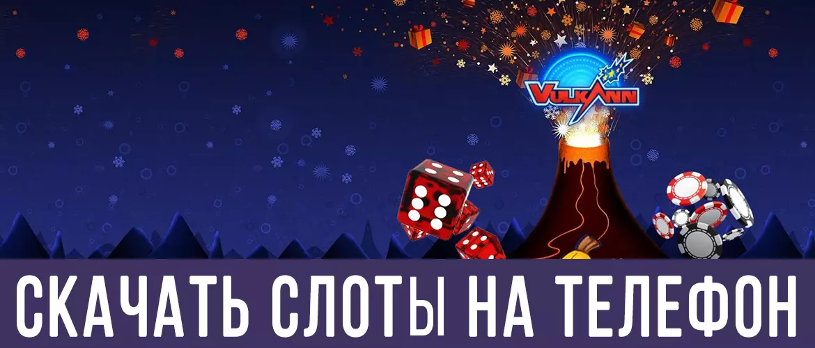 Скачать игровые автоматы на телефон