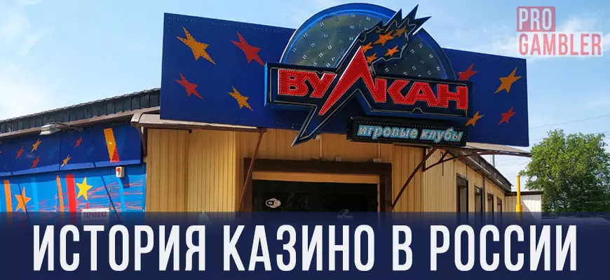 История казино в России