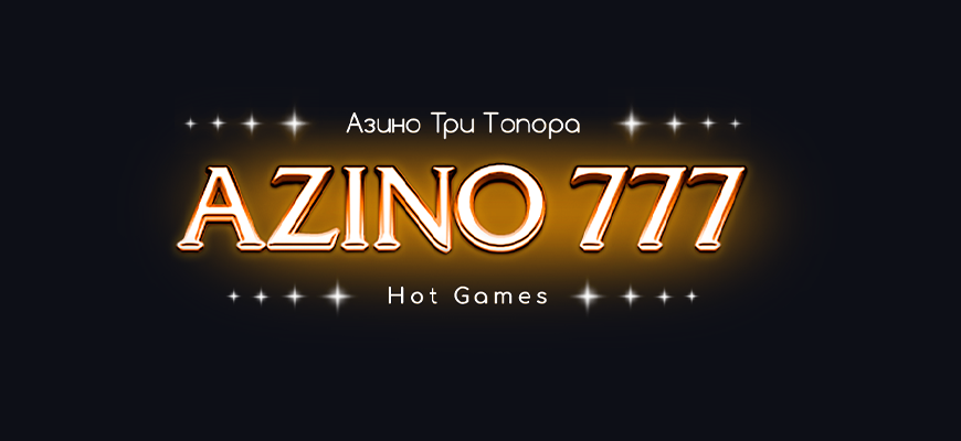 Azino777 казино